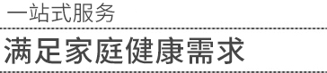 生活日用系列ODM貼牌